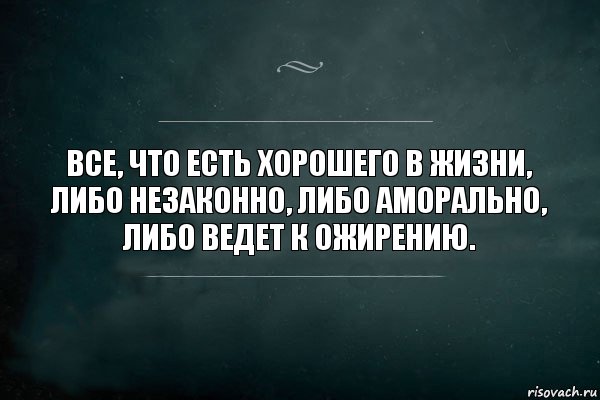 Все, что есть хорошего в жизни, либо незаконно, либо аморально, либо ведет к ожирению., Комикс Игра Слов