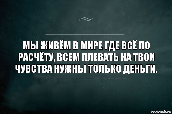 Мы живём в мире где всё по расчёту, всем плевать на твои чувства нужны только деньги., Комикс Игра Слов