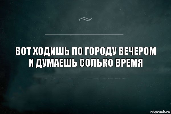 Вот ходишь по городу вечером и думаешь солько время, Комикс Игра Слов