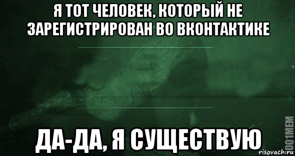 я тот человек, который не зарегистрирован во вконтактике да-да, я существую, Мем Игра слов 2