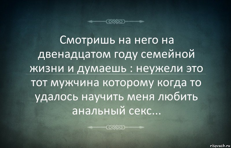 Смотришь на него на двенадцатом году семейной жизни и думаешь : неужели это тот мужчина которому когда то удалось научить меня любить анальный секс..., Комикс Игра слов 3