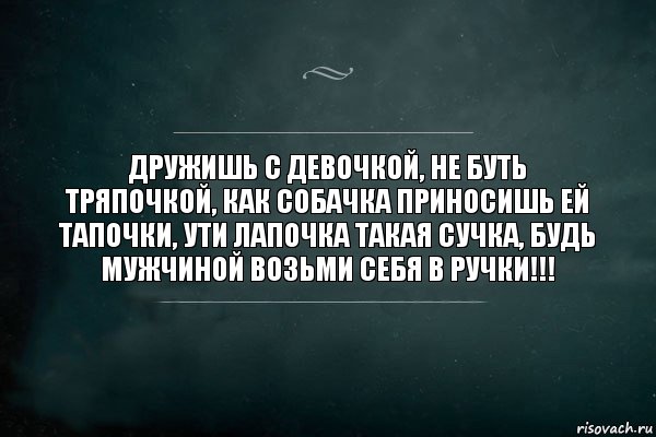 Дружишь с девочкой, не буть тряпочкой, как собачка приносишь ей тапочки, ути лапочка такая сучка, будь мужчиной возьми себя в ручки!!!, Комикс Игра Слов