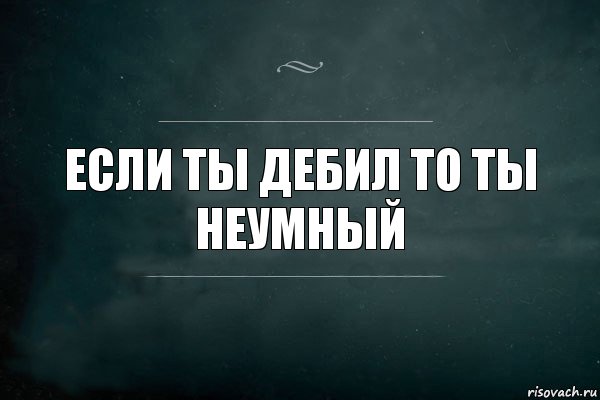 если ты дебил то ты неумный, Комикс Игра Слов