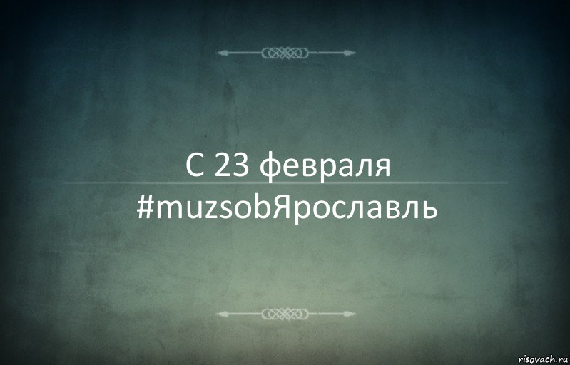 С 23 февраля
#muzsobЯрославль, Комикс Игра слов 3