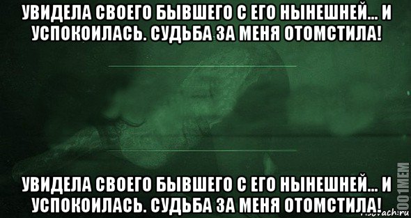 увидела своего бывшего с его нынешней… и успокоилась. судьба за меня отомстила! увидела своего бывшего с его нынешней… и успокоилась. судьба за меня отомстила!, Мем Игра слов 2