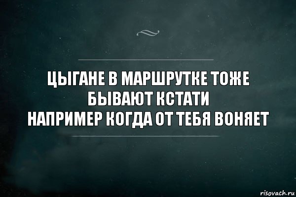 ЦЫГАНЕ В МАРШРУТКЕ ТОЖЕ БЫВАЮТ КСТАТИ
НАПРИМЕР КОГДА ОТ ТЕБЯ ВОНЯЕТ, Комикс Игра Слов