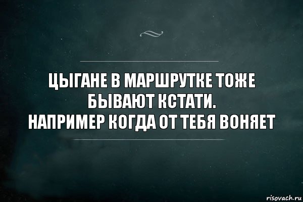 ЦЫГАНЕ В МАРШРУТКЕ ТОЖЕ БЫВАЮТ КСТАТИ.
НАПРИМЕР КОГДА ОТ ТЕБЯ ВОНЯЕТ, Комикс Игра Слов