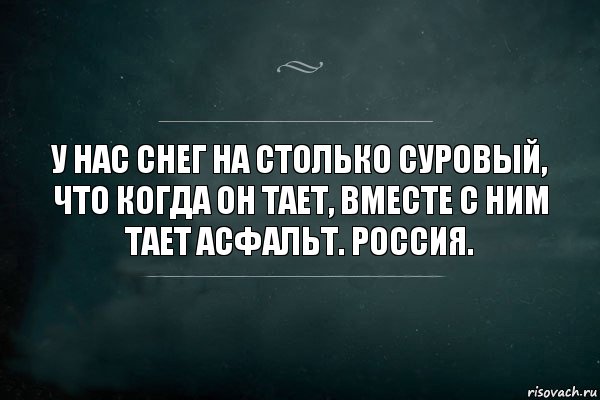 У нас снег на столько суровый, что когда он тает, вместе с ним тает асфальт. Россия., Комикс Игра Слов