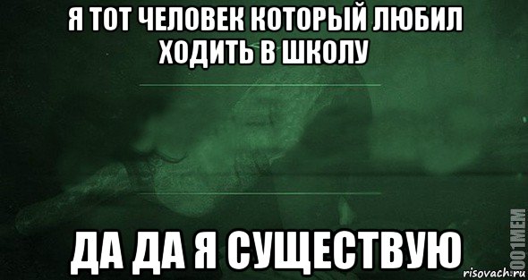 я тот человек который любил ходить в школу да да я существую, Мем Игра слов 2