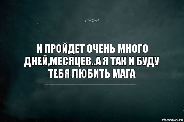 И пройдет очень много дней,месяцев..А я так и буду тебя любить Мага, Комикс Игра Слов