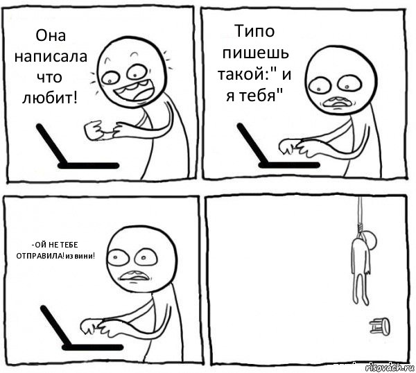 Она написала что любит! Типо пишешь такой:" и я тебя" -ОЙ НЕ ТЕБЕ ОТПРАВИЛА!извини! , Комикс интернет убивает