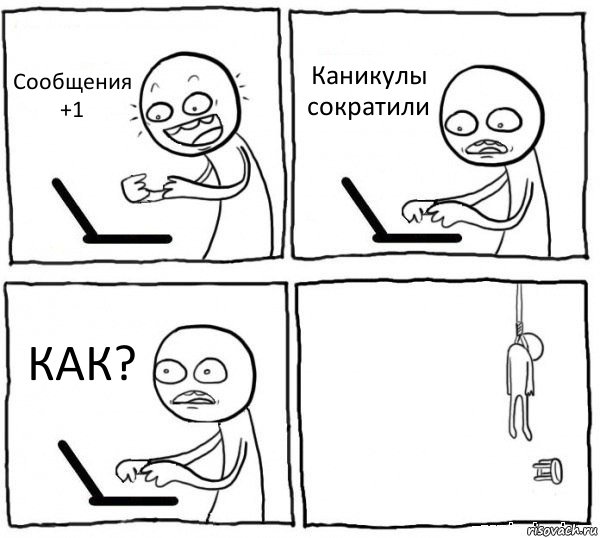 Сообщения +1 Каникулы сократили КАК? , Комикс интернет убивает