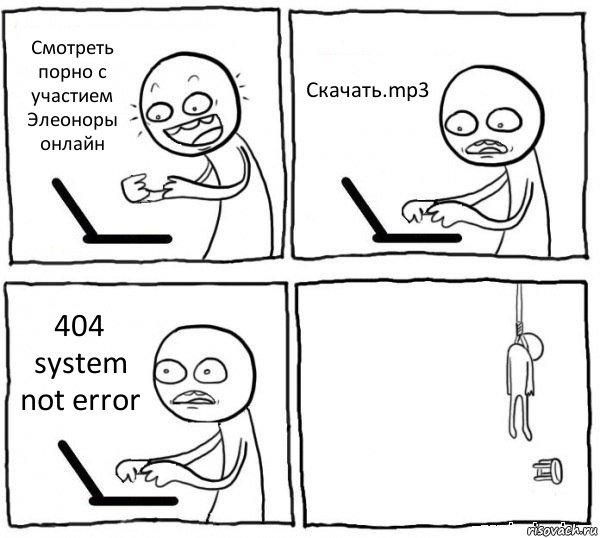 Смотреть порно с участием Элеоноры онлайн Скачать.mp3 404 system not error , Комикс интернет убивает