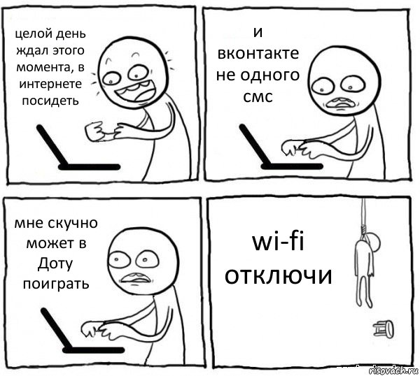 целой день ждал этого момента, в интернете посидеть и вконтакте не одного смс мне скучно может в Доту поиграть wi-fi отключи, Комикс интернет убивает