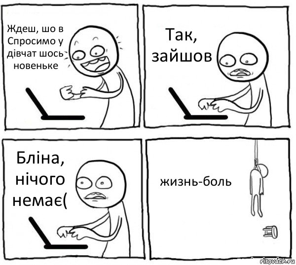 Ждеш, шо в Спросимо у дівчат шось новеньке Так, зайшов Бліна, нічого немає( жизнь-боль, Комикс интернет убивает