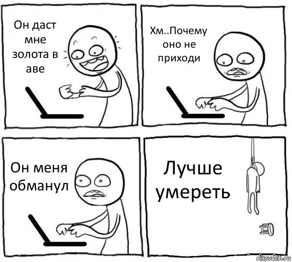 Он даст мне золота в аве Хм..Почему оно не приходи Он меня обманул Лучше умереть, Комикс интернет убивает