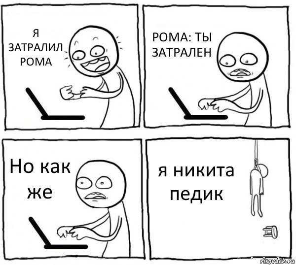 Я ЗАТРАЛИЛ РОМА РОМА: ТЫ ЗАТРАЛЕН Но как же я никита педик, Комикс интернет убивает