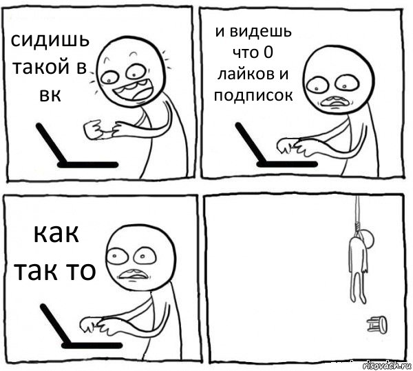 сидишь такой в вк и видешь что 0 лайков и подписок как так то , Комикс интернет убивает