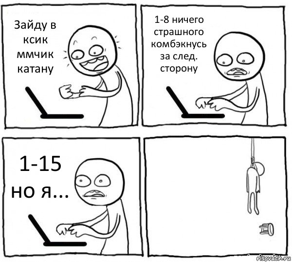 Зайду в ксик ммчик катану 1-8 ничего страшного комбэкнусь за след. сторону 1-15 но я... , Комикс интернет убивает