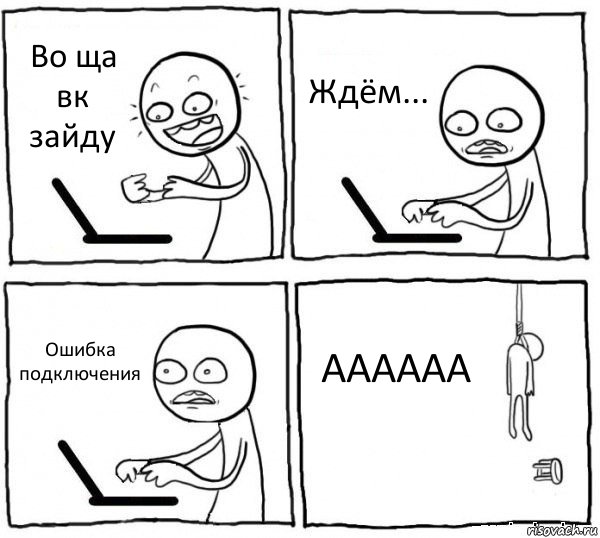 Во ща вк зайду Ждём... Ошибка подключения АААААА, Комикс интернет убивает