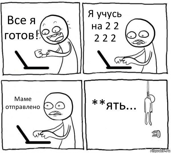 Все я готов! Я учусь на 2 2 2 2 2 Маме отправлено **ять..., Комикс интернет убивает