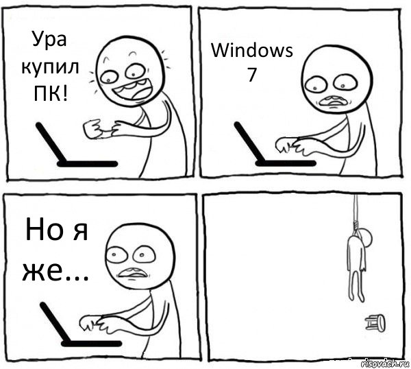 Ура купил ПК! Windows 7 Но я же... , Комикс интернет убивает