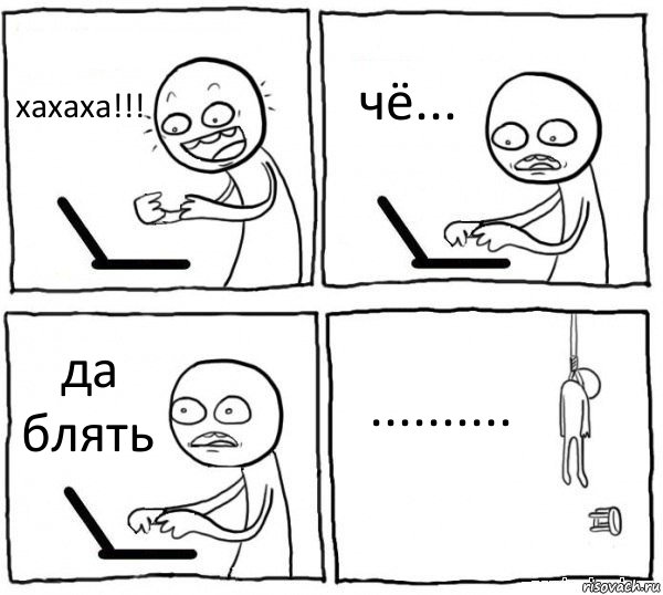 хахаха!!! чё... да блять .........., Комикс интернет убивает