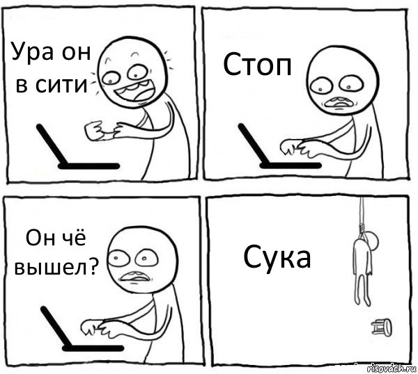 Ура он в сити Стоп Он чё вышел? Сука, Комикс интернет убивает