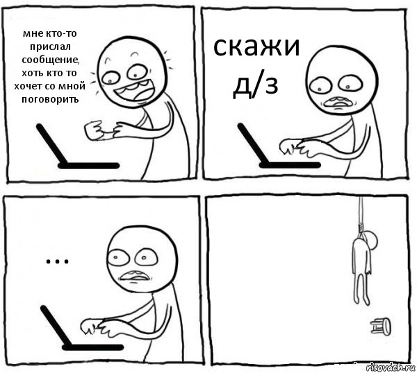 мне кто-то прислал сообщение, хоть кто то хочет со мной поговорить скажи д/з ... , Комикс интернет убивает