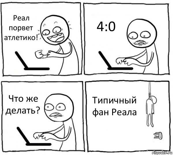 Реал порвет атлетико! 4:0 Что же делать? Типичный фан Реала, Комикс интернет убивает