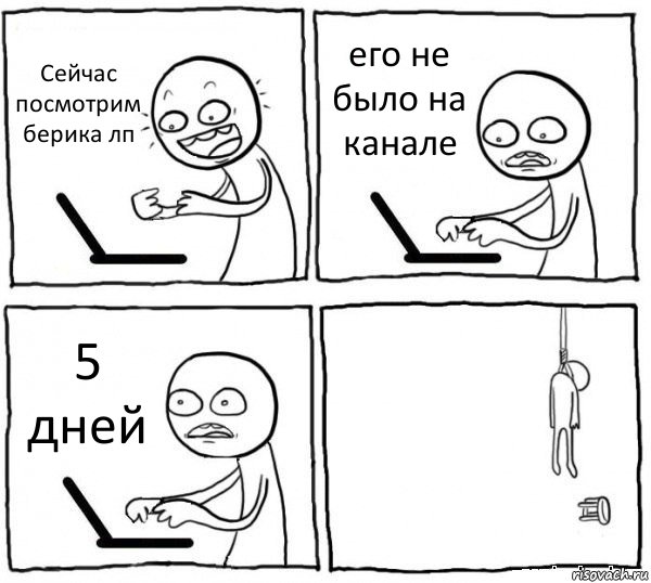 Сейчас посмотрим берика лп его не было на канале 5 дней , Комикс интернет убивает