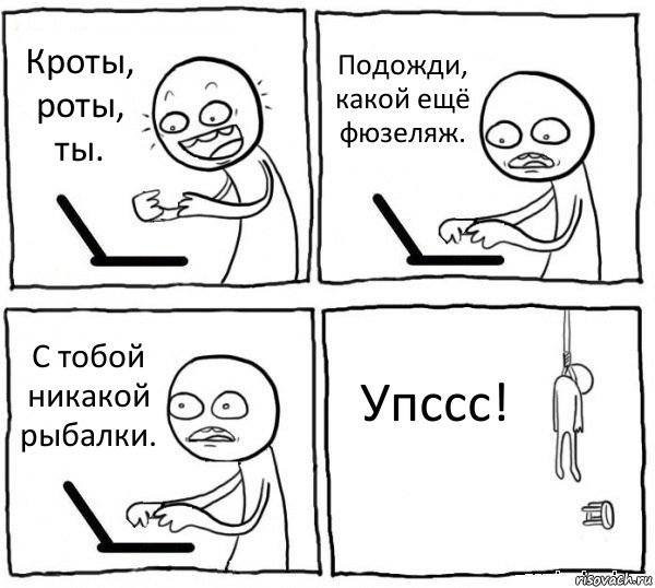 Кроты, роты, ты. Подожди, какой ещё фюзеляж. С тобой никакой рыбалки. Упссс!, Комикс интернет убивает