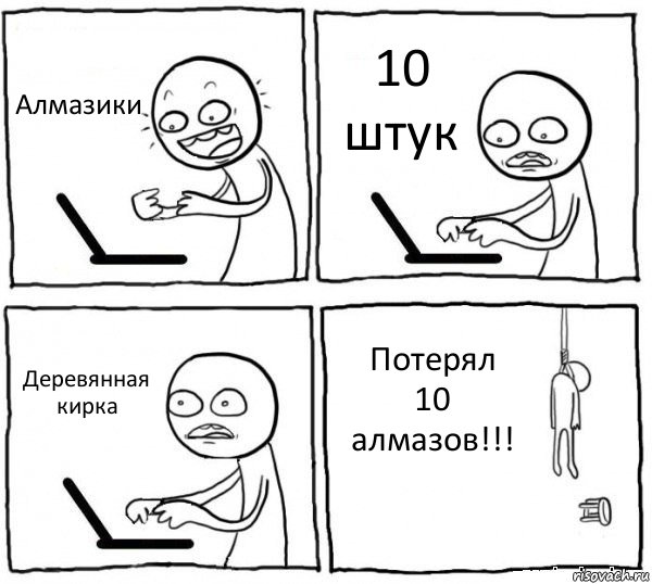 Алмазики 10 штук Деревянная кирка Потерял 10 алмазов!!!, Комикс интернет убивает