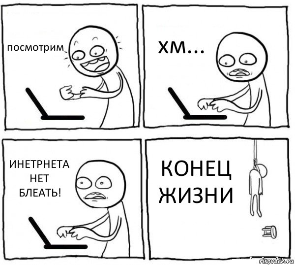 посмотрим хм... ИНЕТРНЕТА НЕТ БЛЕАТЬ! КОНЕЦ ЖИЗНИ, Комикс интернет убивает