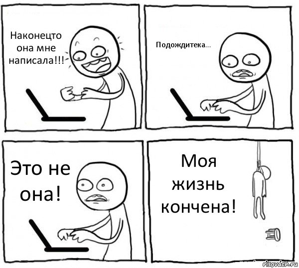 Наконецто она мне написала!!! Подождитека... Это не она! Моя жизнь кончена!, Комикс интернет убивает