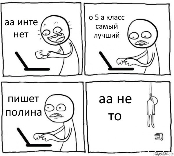 аа инте нет о 5 а класс самый лучший пишет полина аа не то, Комикс интернет убивает