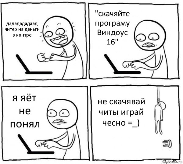 дададададаад читер на деньги в контре "скачяйте програму Виндоус 16" я яёт не понял не скачявай читы играй чесно =_), Комикс интернет убивает