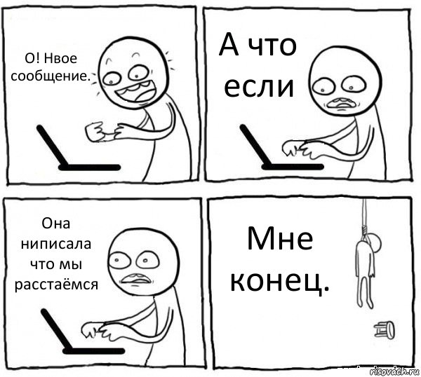 О! Нвое сообщение. А что если Она ниписала что мы расстаёмся Мне конец., Комикс интернет убивает