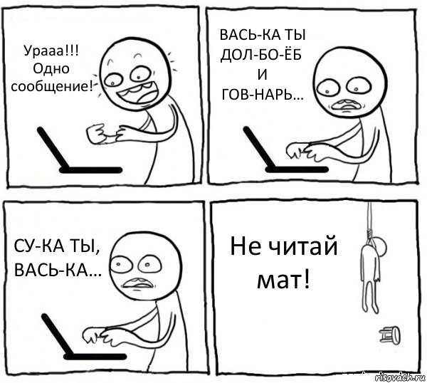 Урааа!!! Одно сообщение! ВАСЬ-КА ТЫ ДОЛ-БО-ЁБ И ГОВ-НАРЬ… СУ-КА ТЫ, ВАСЬ-КА… Не читай мат!, Комикс интернет убивает