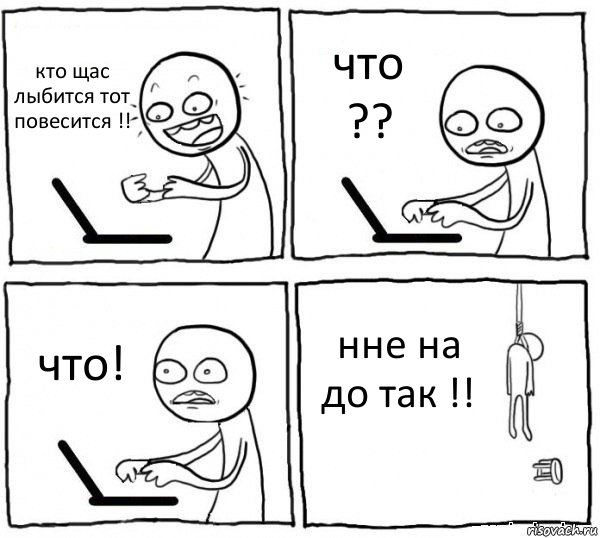 кто щас лыбится тот повесится !! что ?? что! нне на до так !!, Комикс интернет убивает