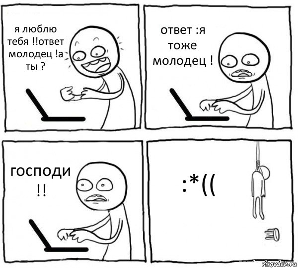 я люблю тебя !!ответ молодец !а ты ? ответ :я тоже молодец ! господи !! :*((, Комикс интернет убивает