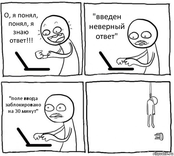 О, я понял, понял, я знаю ответ!!! "введен неверный ответ" "поле ввода заблокировано на 30 минут" , Комикс интернет убивает