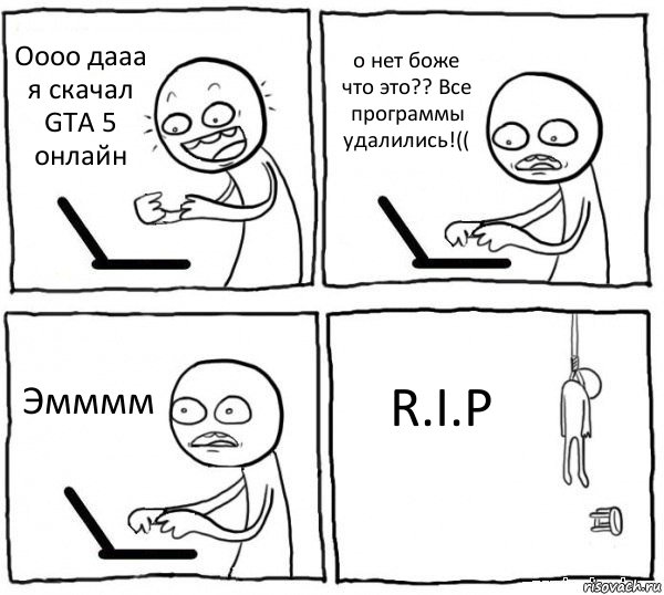 Оооо дааа я скачал GTA 5 онлайн о нет боже что это?? Все программы удалились!(( Эмммм R.I.P, Комикс интернет убивает