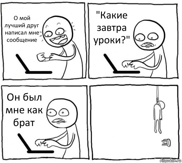 О мой лучший друг написал мне сообщение "Какие завтра уроки?" Он был мне как брат , Комикс интернет убивает