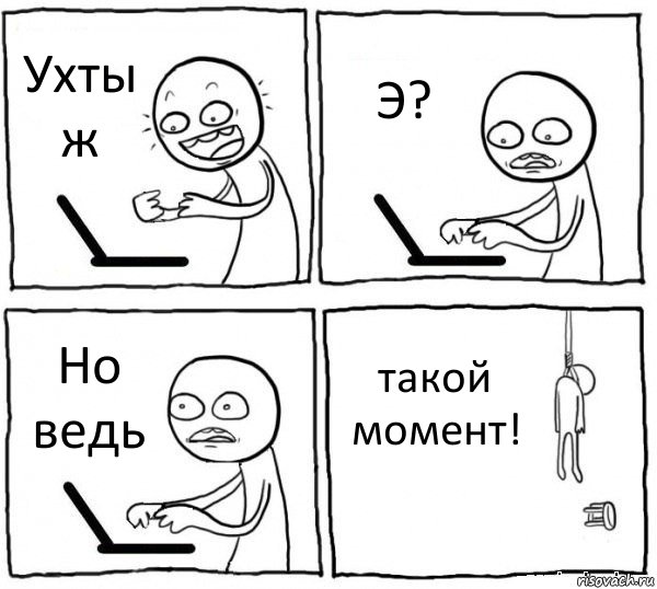 Ухты ж Э? Но ведь такой момент!, Комикс интернет убивает