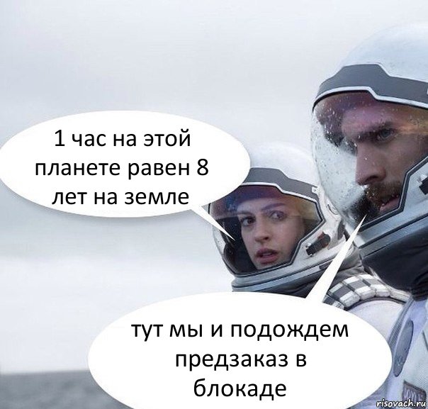 1 час на этой планете равен 8 лет на земле тут мы и подождем предзаказ в блокаде, Комикс Интерстеллар