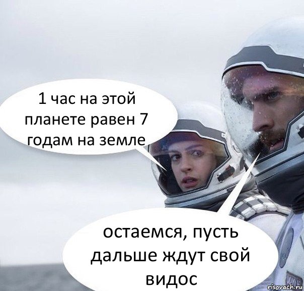 1 час на этой планете равен 7 годам на земле остаемся, пусть дальше ждут свой видос, Комикс Интерстеллар