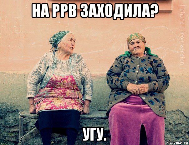 на ppb заходила? угу., Мем   Ирон бабушки