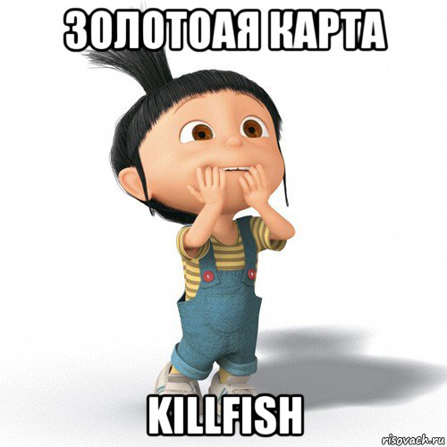 золотоая карта killfish