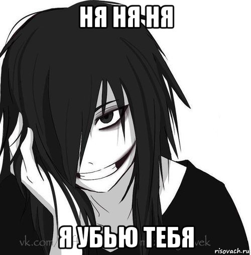 ня ня ня я убью тебя, Мем Jeff the killer